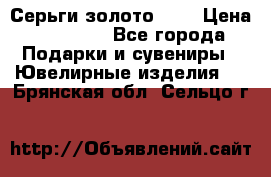 Серьги золото 585 › Цена ­ 16 000 - Все города Подарки и сувениры » Ювелирные изделия   . Брянская обл.,Сельцо г.